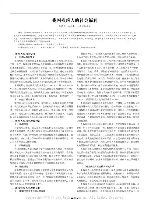 我国残疾人的社会福利