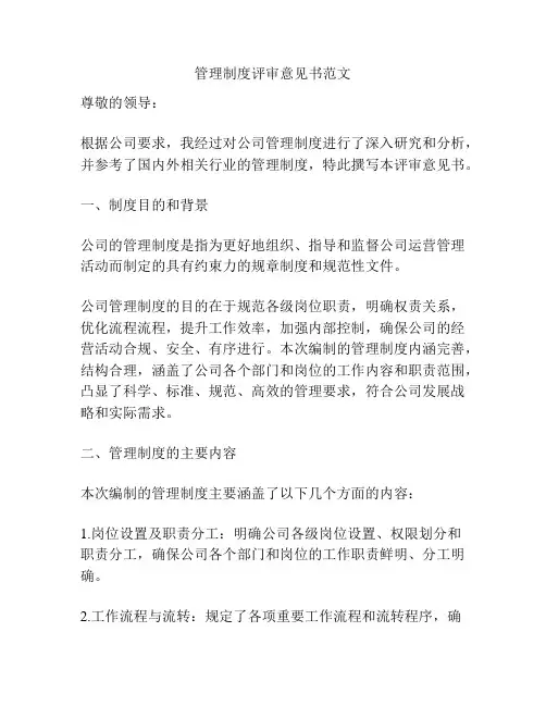 管理制度评审意见书范文