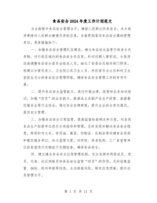 食品安全2024年度工作计划范文(七篇)