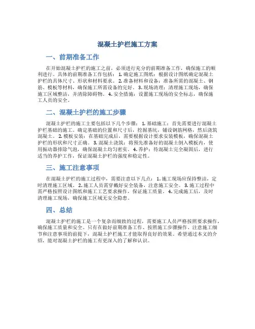 混凝土护栏施工方案