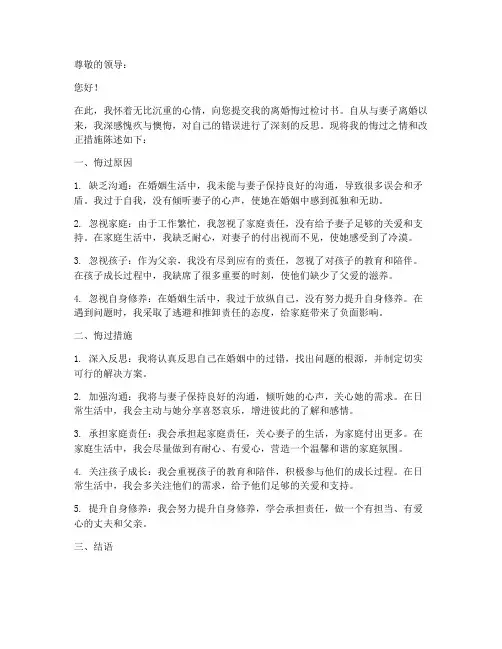 离婚悔过检讨书范文