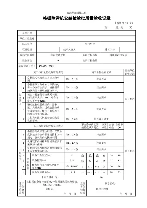 (市政质检5.15)格栅除污机安装检验批质量验收记录