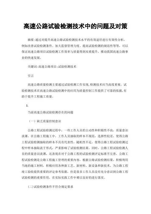 高速公路试验检测技术中的问题及对策