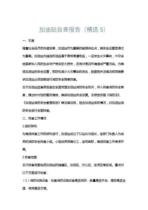 加油站自查报告(精选5)