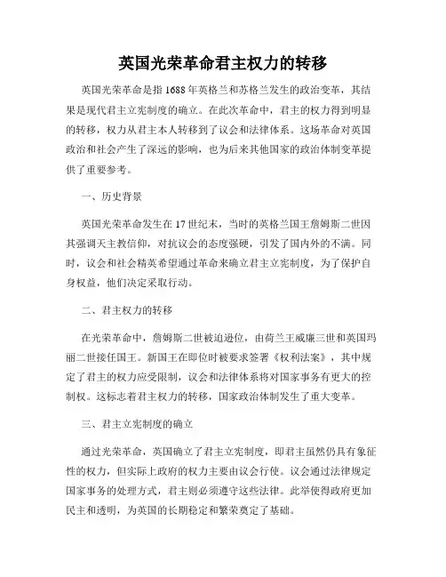 英国光荣革命君主权力的转移