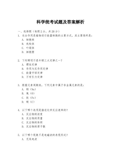 科学统考试题及答案解析