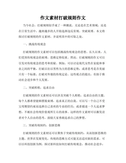 作文素材打破规则作文
