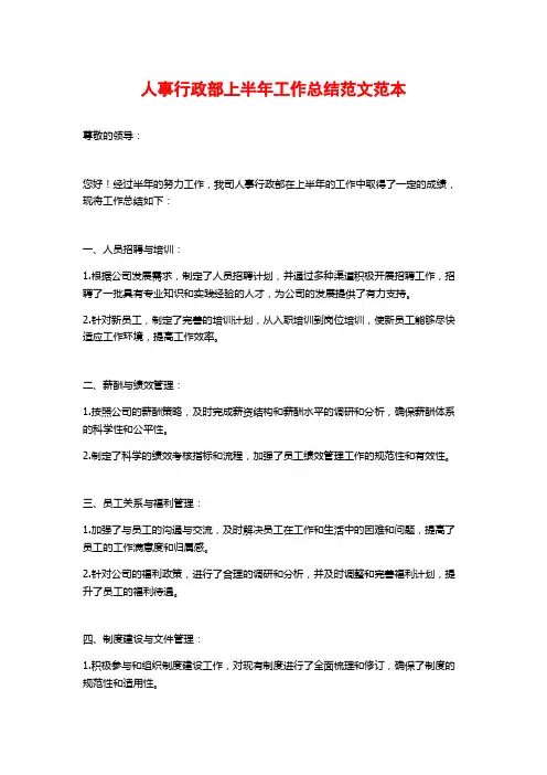 人事行政部上半年工作总结范文范本