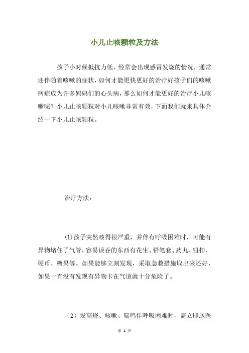 小儿止咳颗粒及方法
