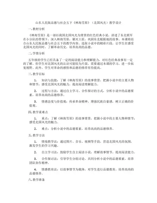 山东人民版品德与社会五下《林海雪原》(北国风光)教学设计