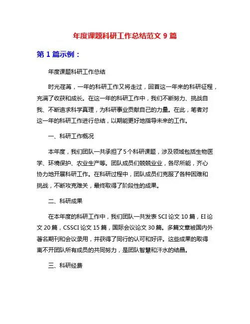 年度课题科研工作总结范文9篇