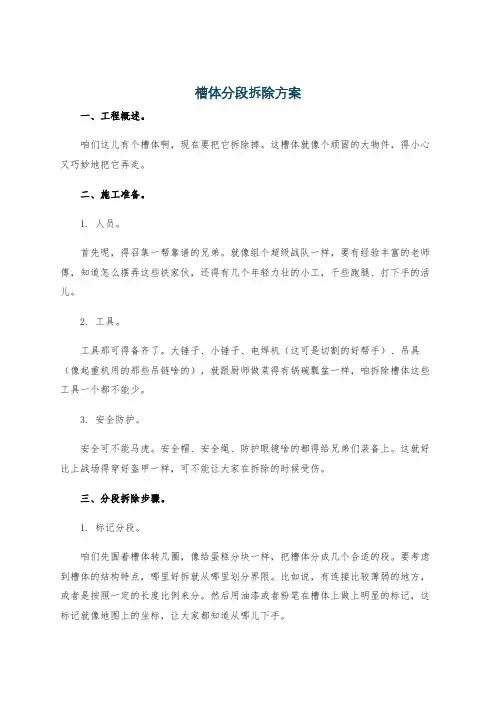 槽体分段拆除方案