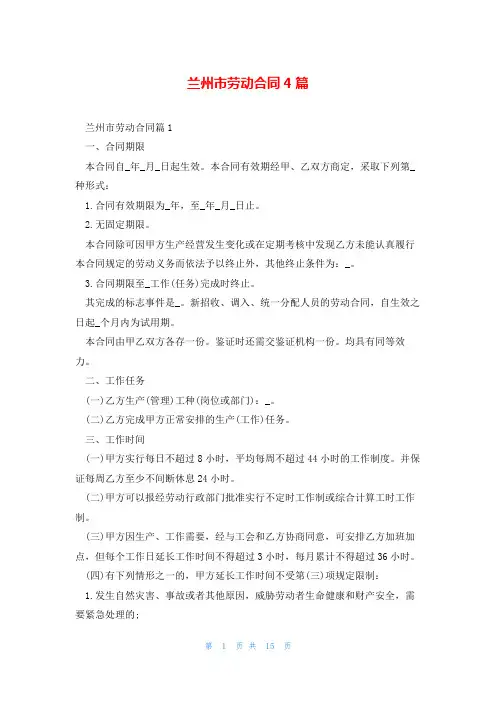 兰州市劳动合同4篇