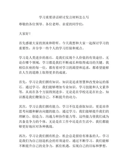 学习重要讲话研讨发言材料怎么写