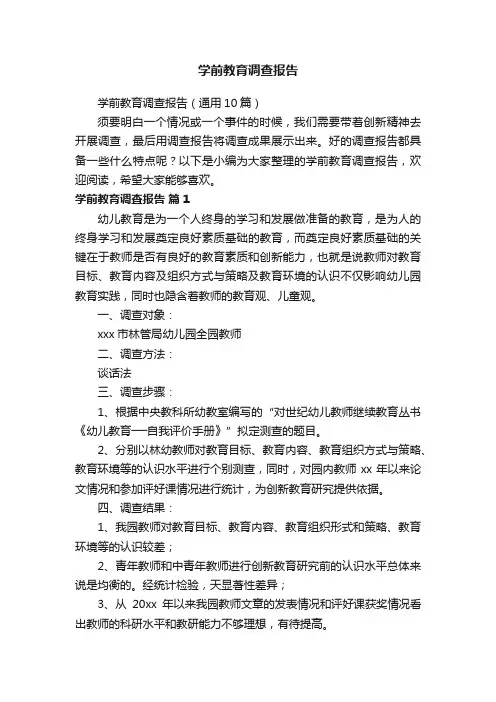 学前教育调查报告（通用10篇）