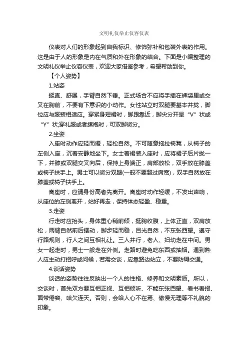文明礼仪举止仪容仪表_个人礼仪_