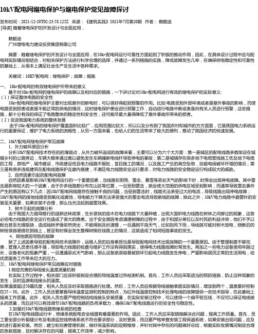10kV配电网继电保护与继电保护常见故障探讨