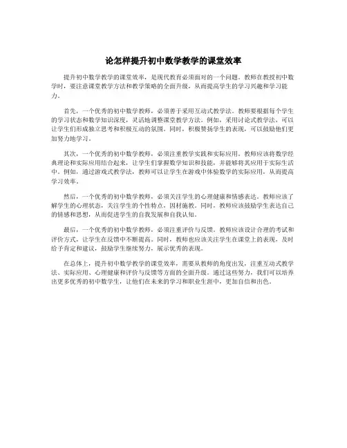 论怎样提升初中数学教学的课堂效率