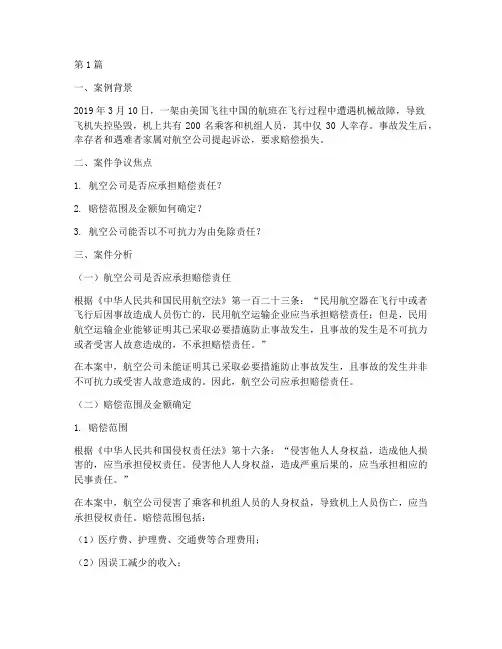 空难法律关系案例分析(3篇)