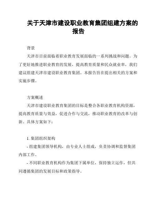 关于天津市建设职业教育集团组建方案的报告