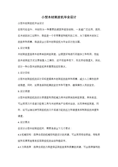 小型木材剥皮机毕业设计