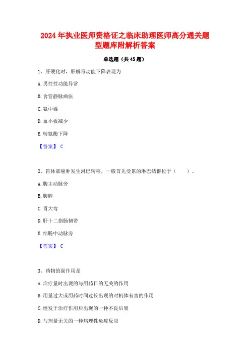 2024年执业医师资格证之临床助理医师高分通关题型题库附解析答案