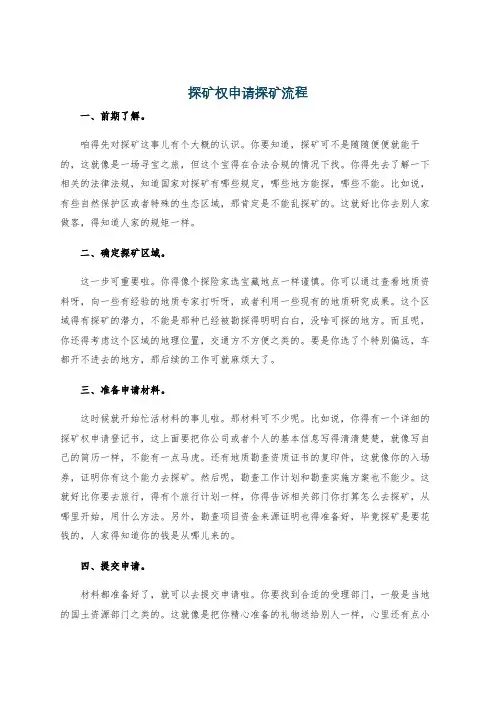 探矿权申请探矿流程