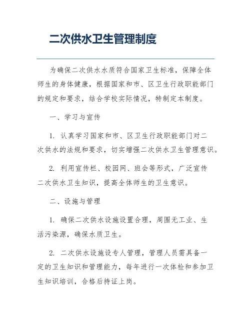 二次供水卫生管理制度
