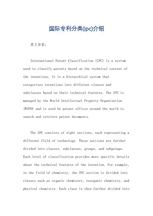 国际专利分类(ipc)介绍