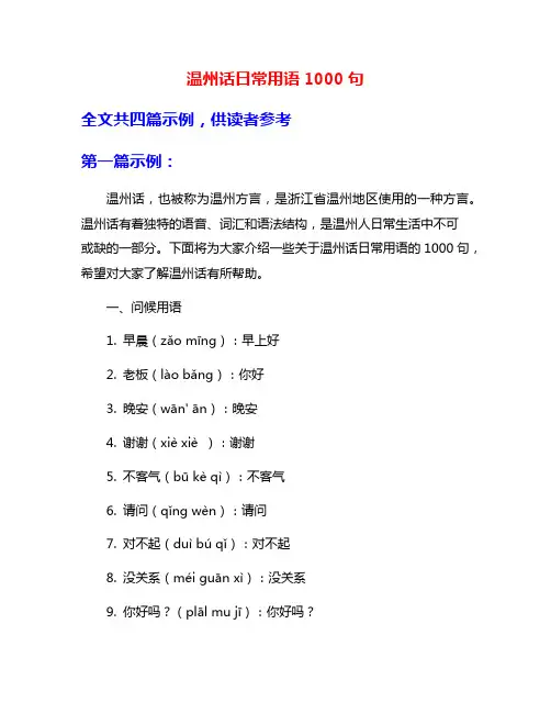 温州话日常用语1000句