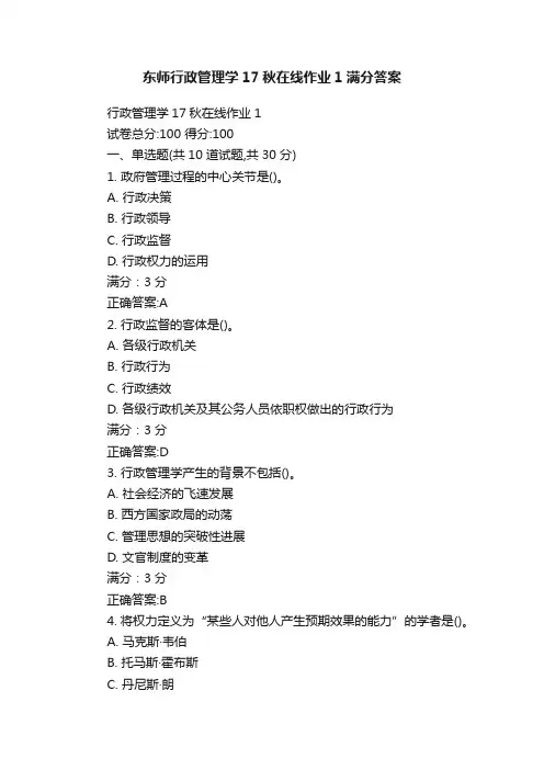 东师行政管理学17秋在线作业1满分答案