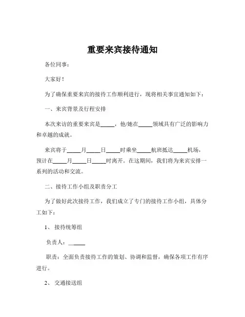 重要来宾接待通知