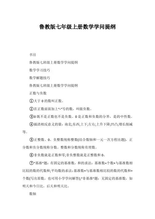 鲁教版七年级上册数学知识提纲
