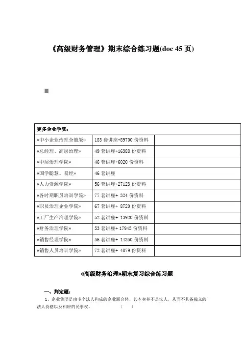 《高级财务管理》期末综合练习题(doc 45页)
