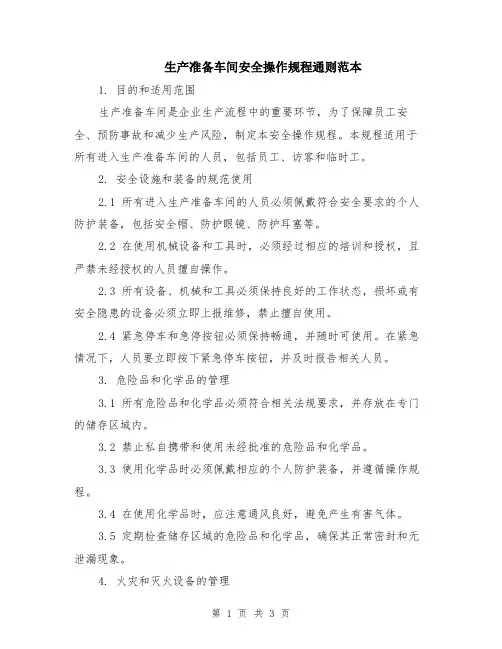 生产准备车间安全操作规程通则范本