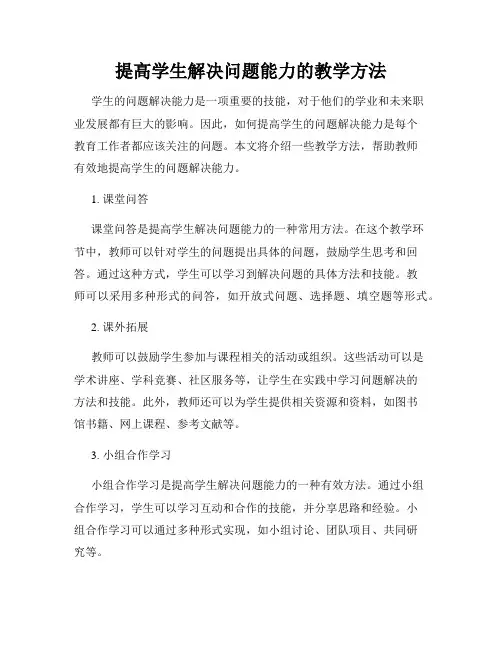 提高学生解决问题能力的教学方法