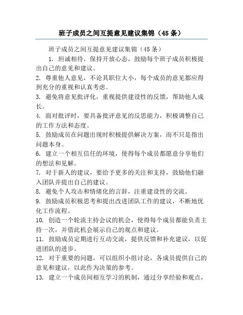 班子成员之间互提意见建议集锦(45条)