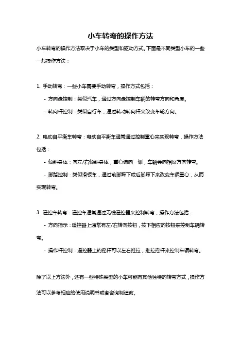 小车转弯的操作方法