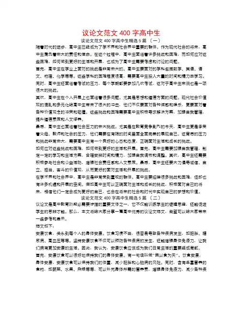 议论文范文400字高中生5篇