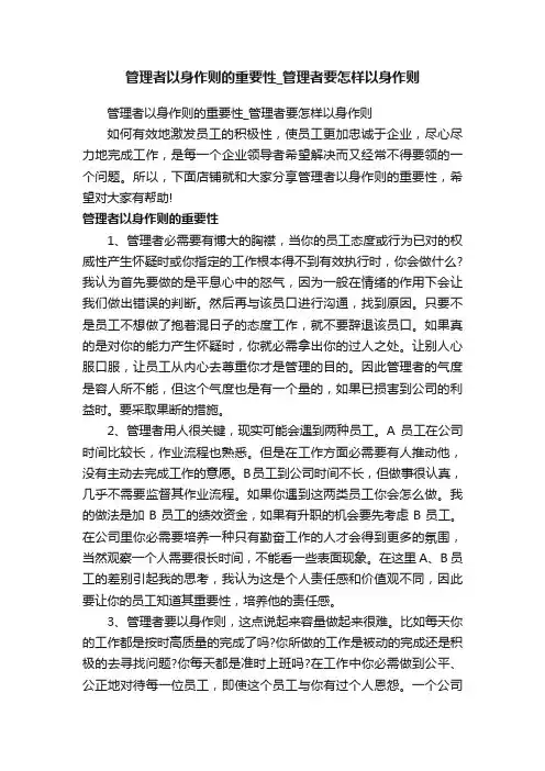 管理者以身作则的重要性_管理者要怎样以身作则