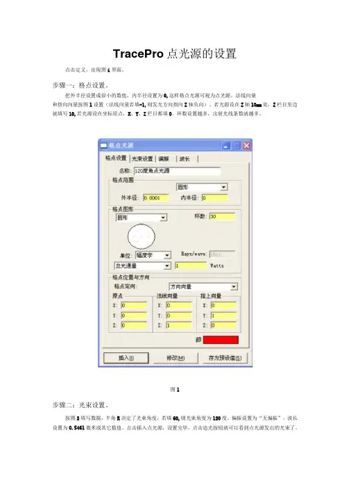 TracePro点光源的设置教程
