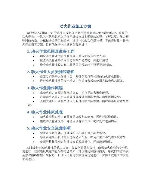 动火作业施工方案