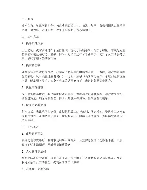 化妆品店长半年工作总结