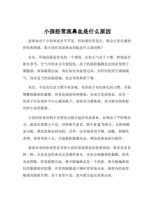 小孩经常流鼻血是什么原因