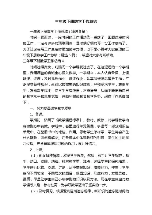 三年级下册数学工作总结（精选5篇）