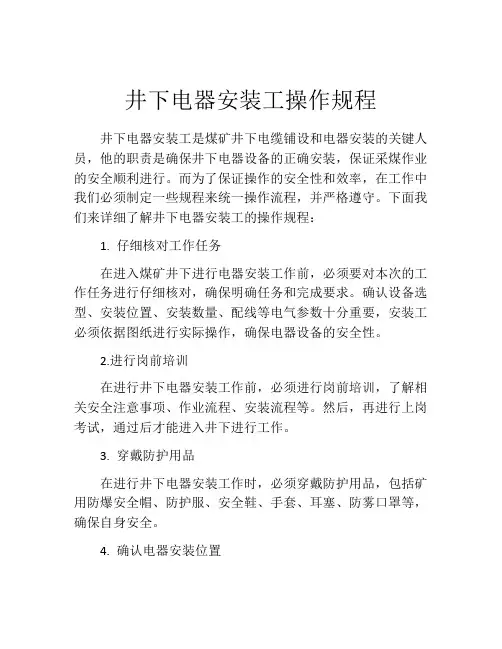 井下电器安装工操作规程