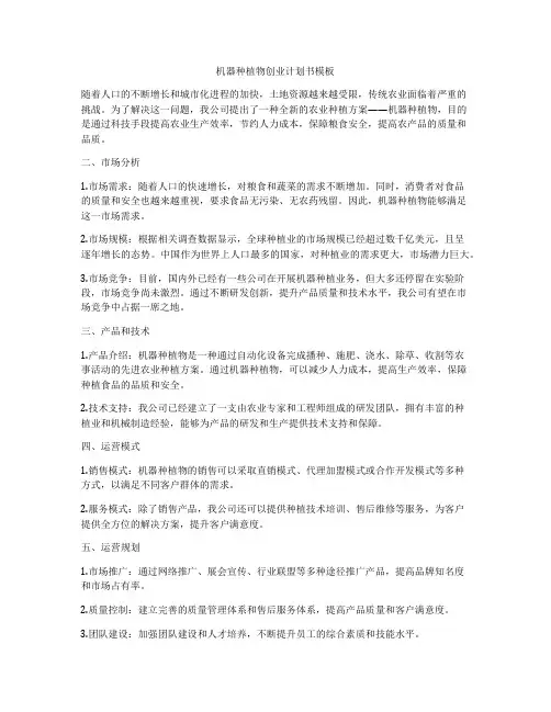机器种植物创业计划书模板