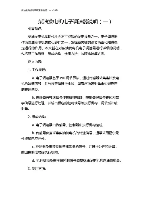 柴油发电机电子调速器说明(一)2024