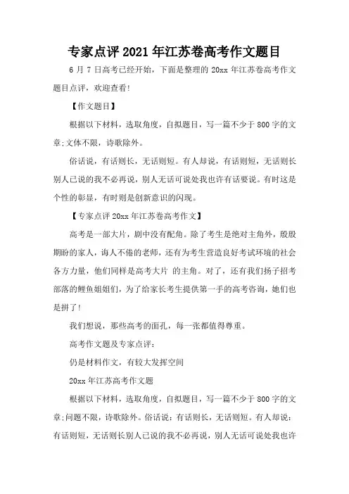 专家点评2021年江苏卷高考作文题目(精编版)