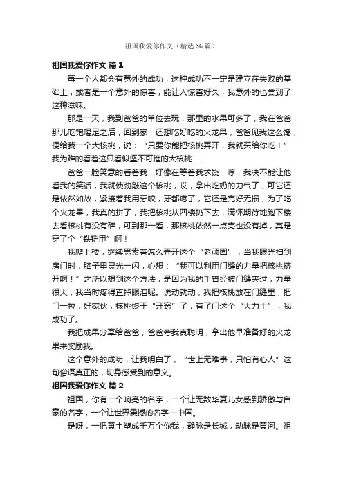 祖国我爱你作文（精选36篇）